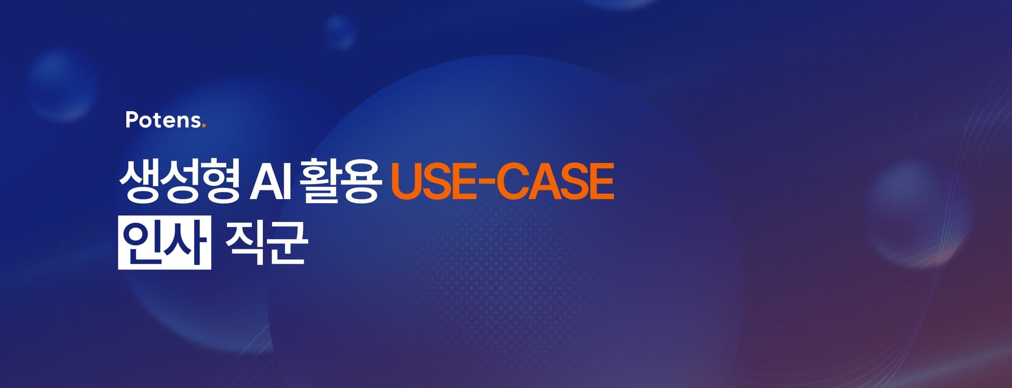 생성형 AI를 활용한 생산성 향상 USE-CASE : 인사 직군