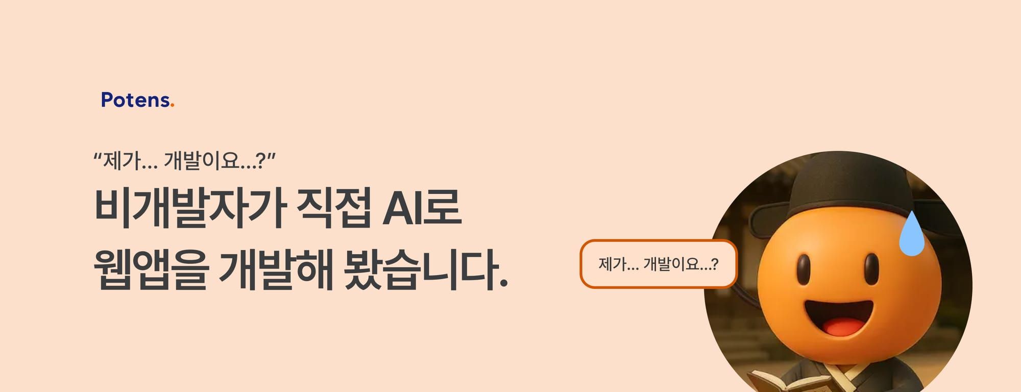 포텐스닷 비개발자의 전생테스트 이벤트 제작기 | 제가요...? 개발을요...?