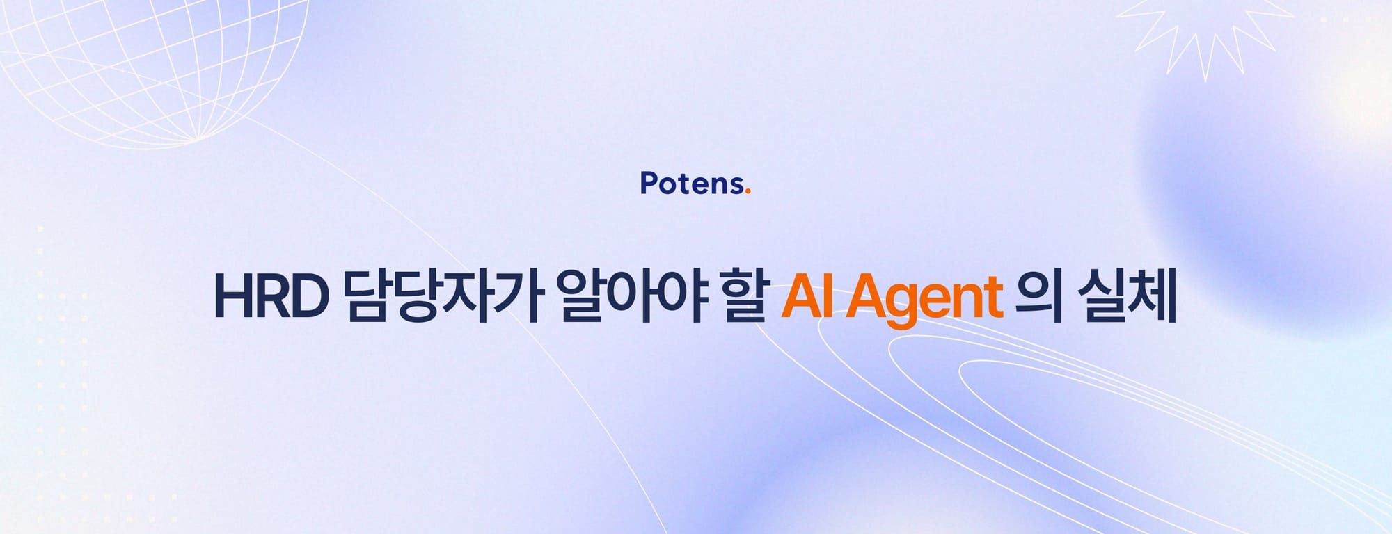HRD 담당자가 알아야 할 AI Agent의 실체