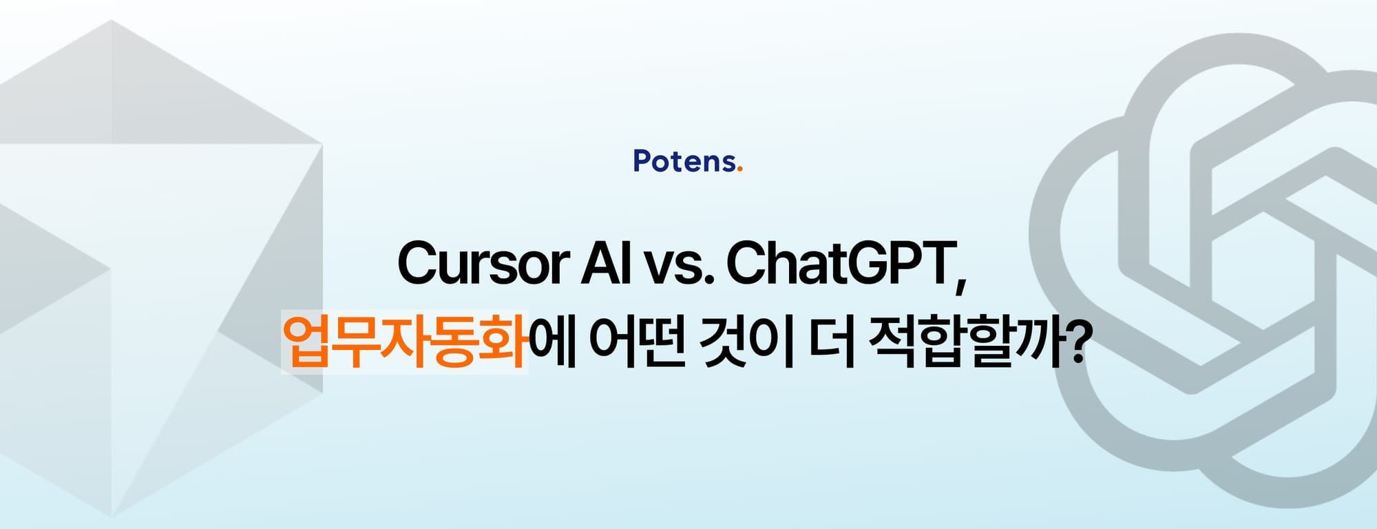 Cursor AI vs. ChatGPT, 업무자동화에 뭐가 더 적합할까?