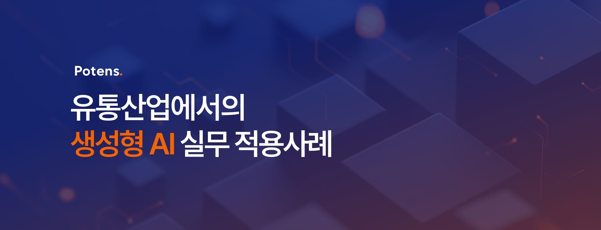 유통산업에서의 생성형 AI 실무 적용사례