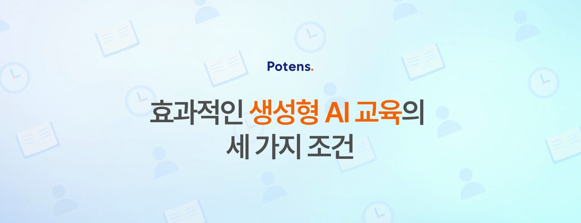 효과적인 생성형 AI 교육의 세 가지 조건
