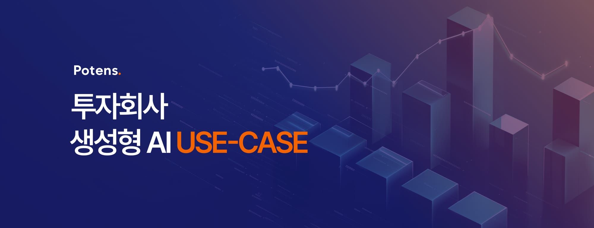 금융 산업의 생성형 AI 활용, 투자회사 실무 적용 사례
