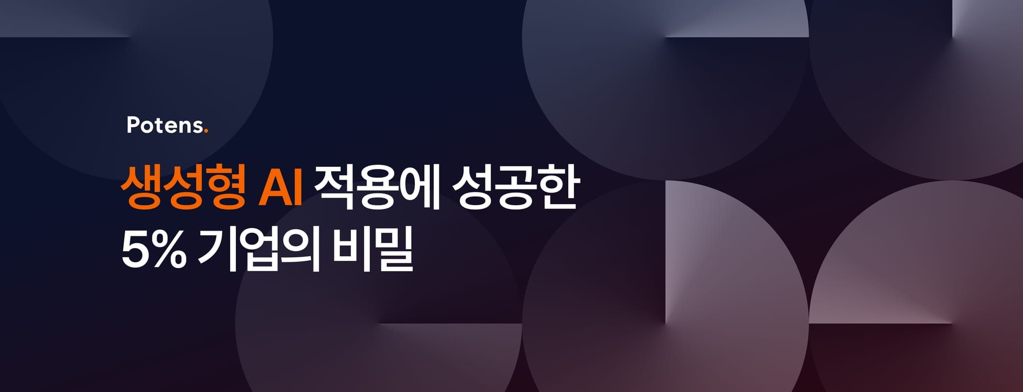 생성형 AI 적용에 성공한 5% 기업의 비밀