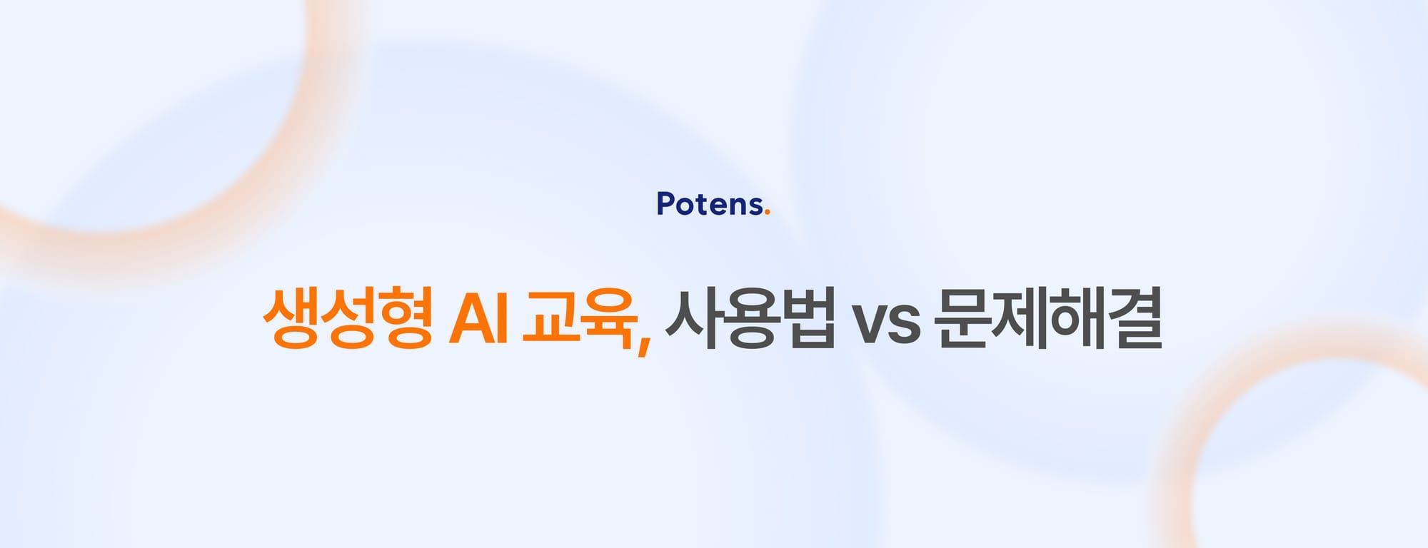 생성형 AI 교육은 "사용법"이 아닌 "문제"로부터 시작해야 한다