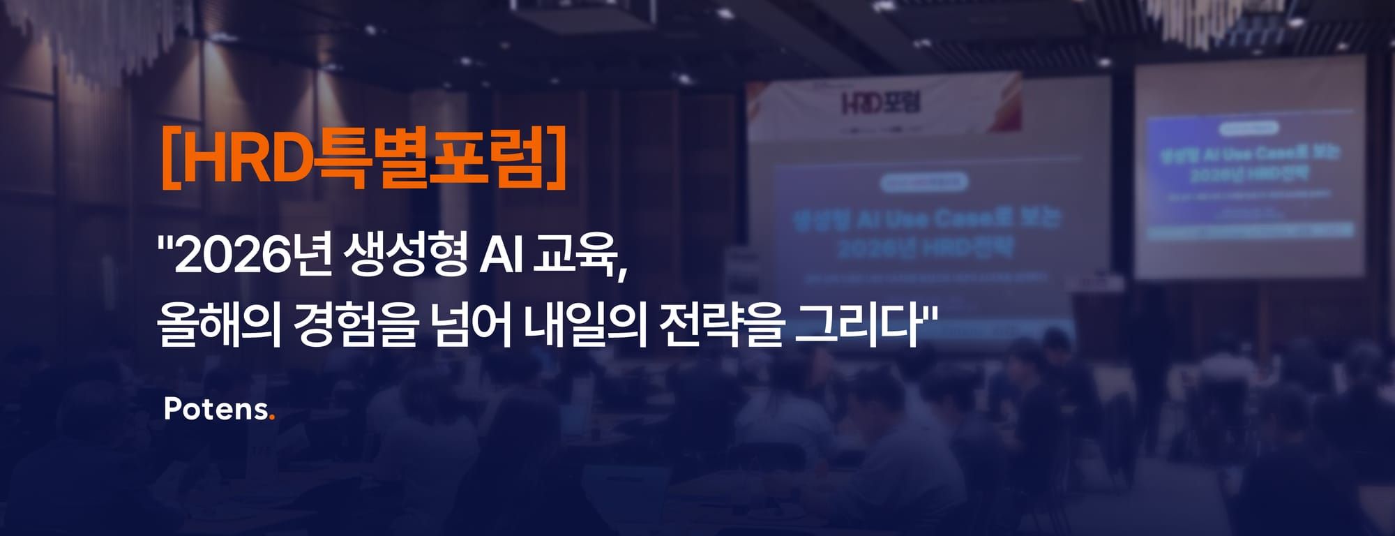 [HRD특별포럼, 1부] "2026년 생성형 AI 교육, 올해의 경험을 넘어 내일의 전략을 그리다"