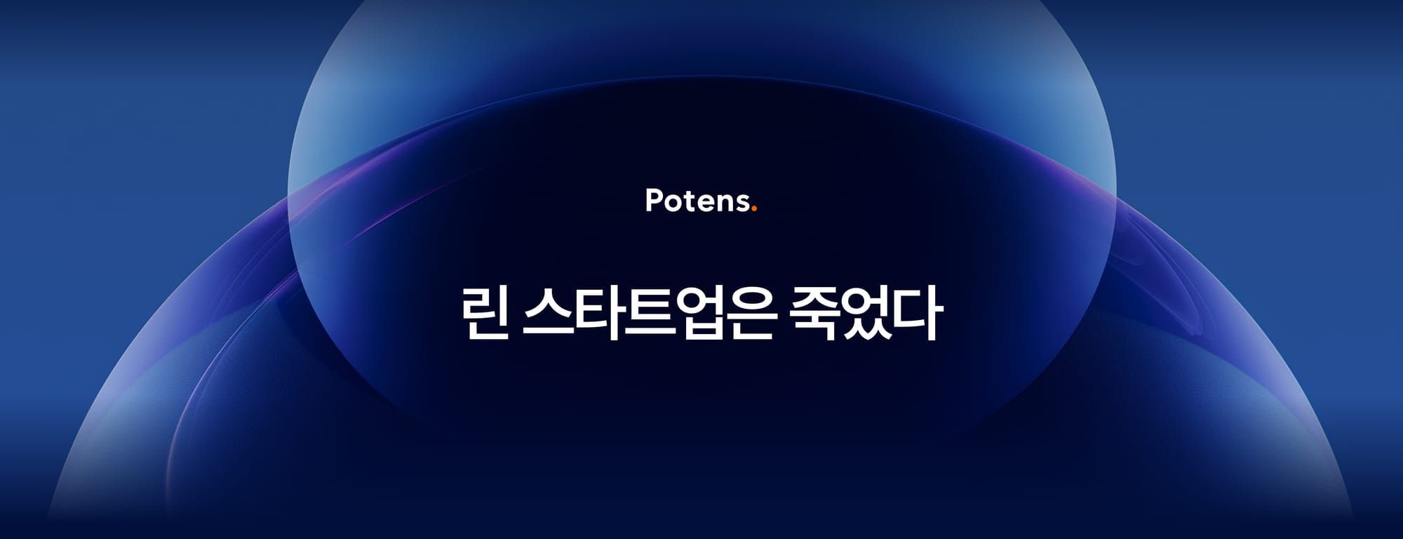 린 스타트업은 죽었다: AI가 가져올 혁신 방법론의 진화