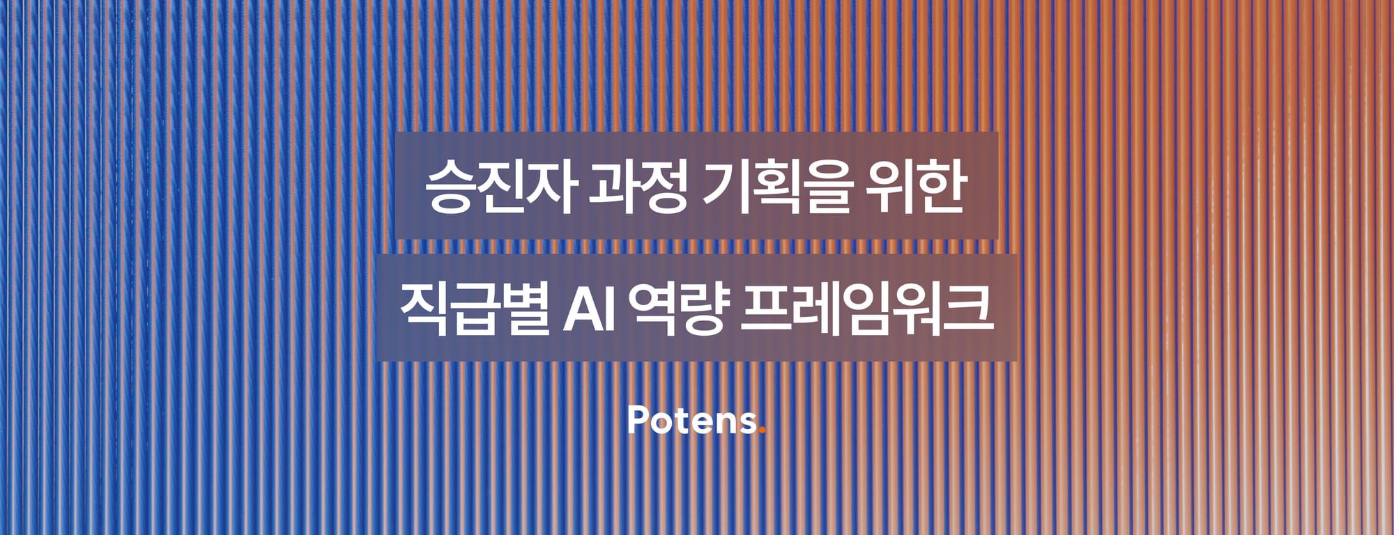 승진자 과정 기획을 위한 직급별 AI 역량 프레임워크