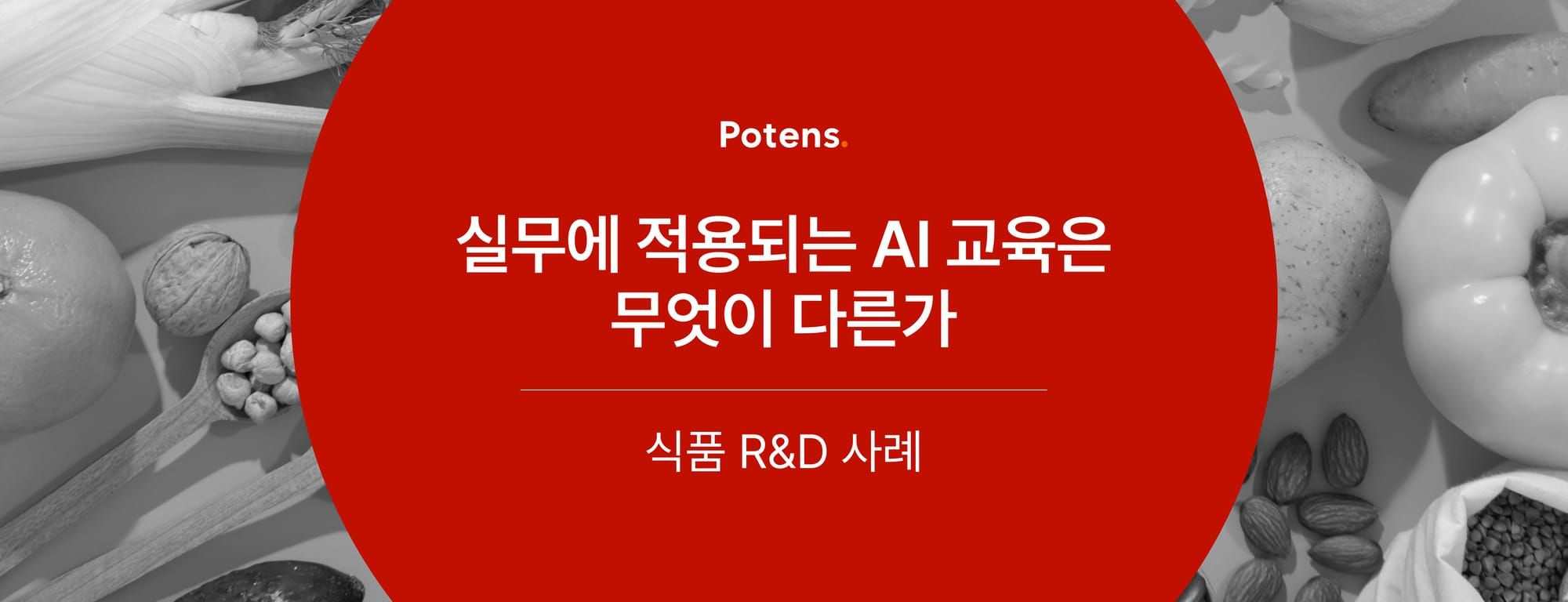 실무에 적용되는 AI 교육은 무엇이 다른가 - 식품 R&D 사례