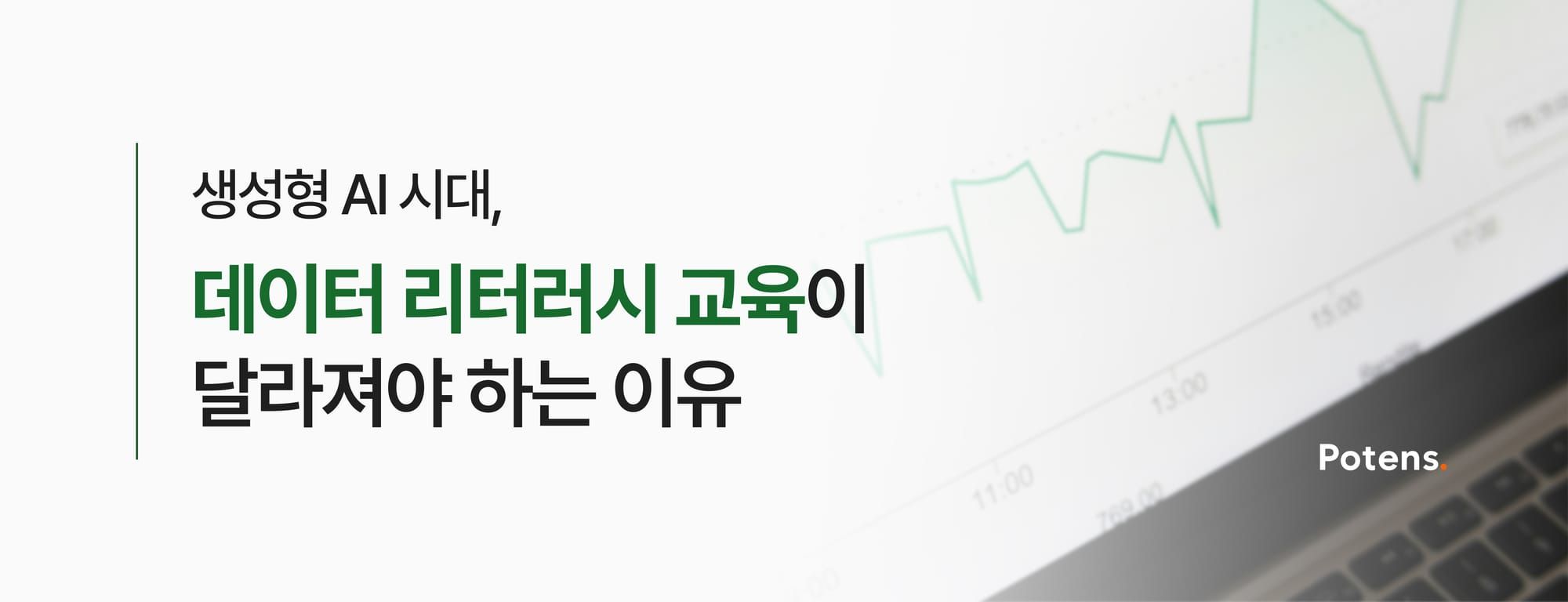 생성형 AI 시대, 데이터 리터러시 교육이 달라져야 하는 이유