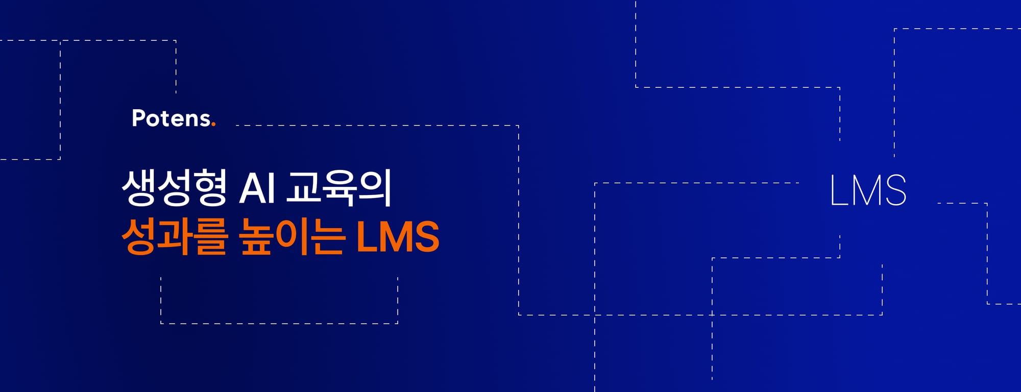 AI 교육, LMS가 해결해야 할 세 가지