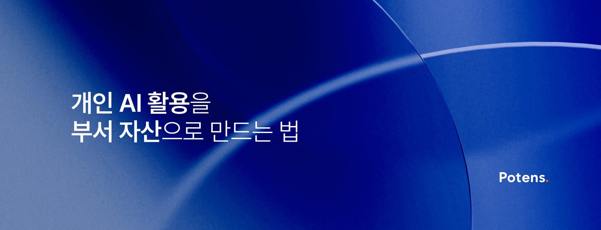 개인 AI 활용을 부서 자산으로 만드는 법