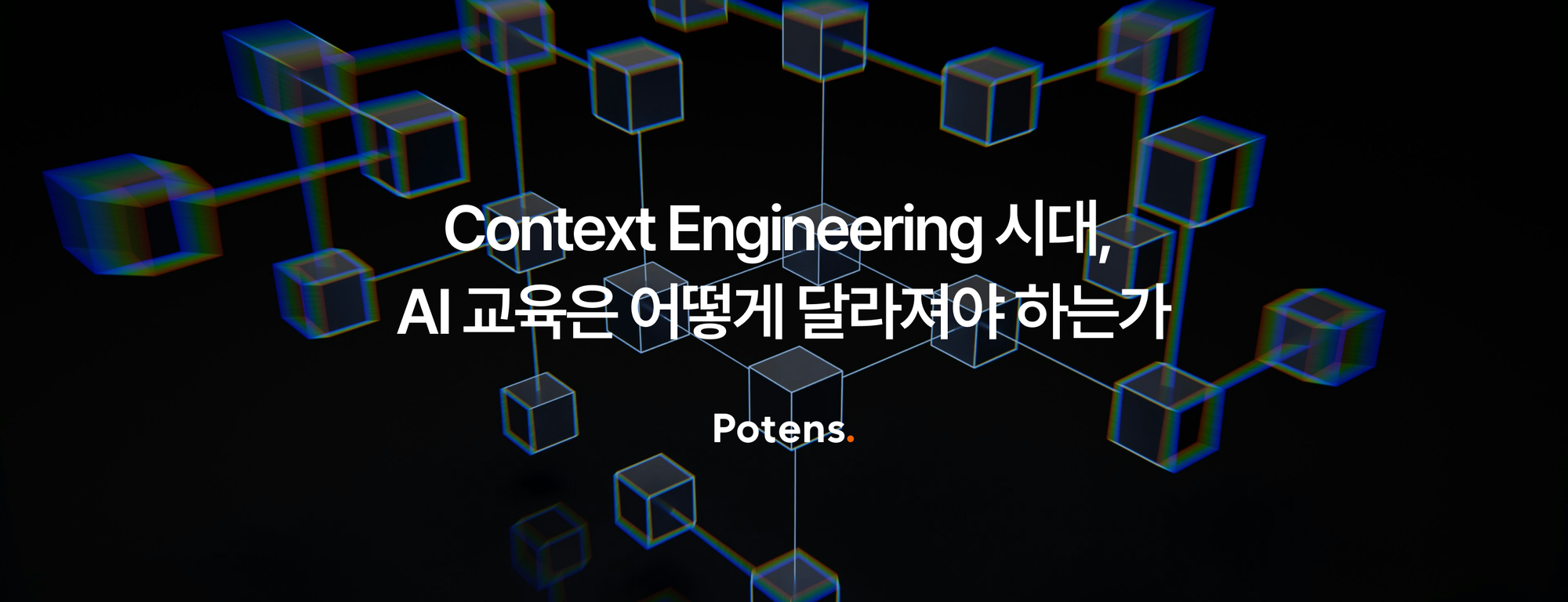 Context Engineering 시대, AI 교육은 어떻게 달라져야 하는가