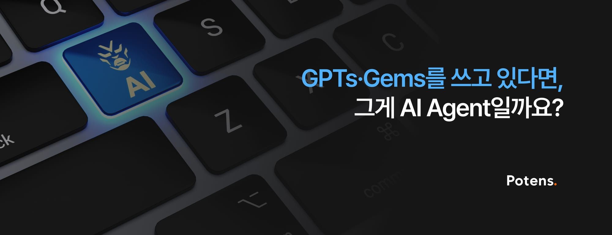 GPTs·Gems를 쓰고 있다면, 그게 AI Agent일까요?