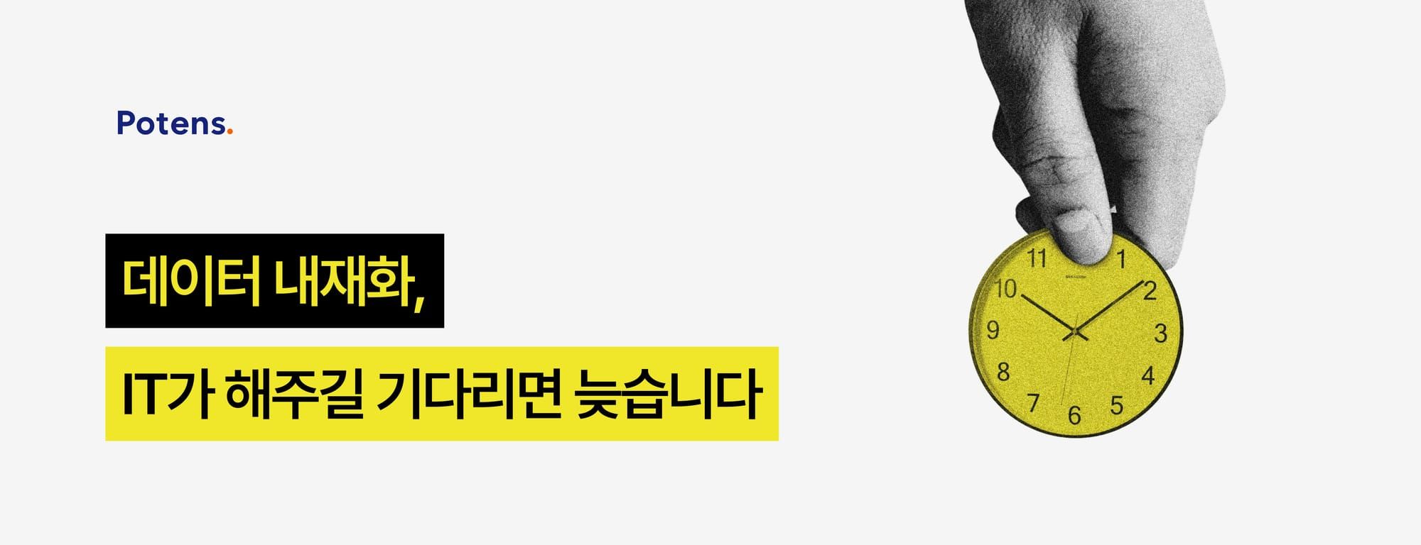 데이터 내재화, IT가 해주길 기다리면 늦습니다