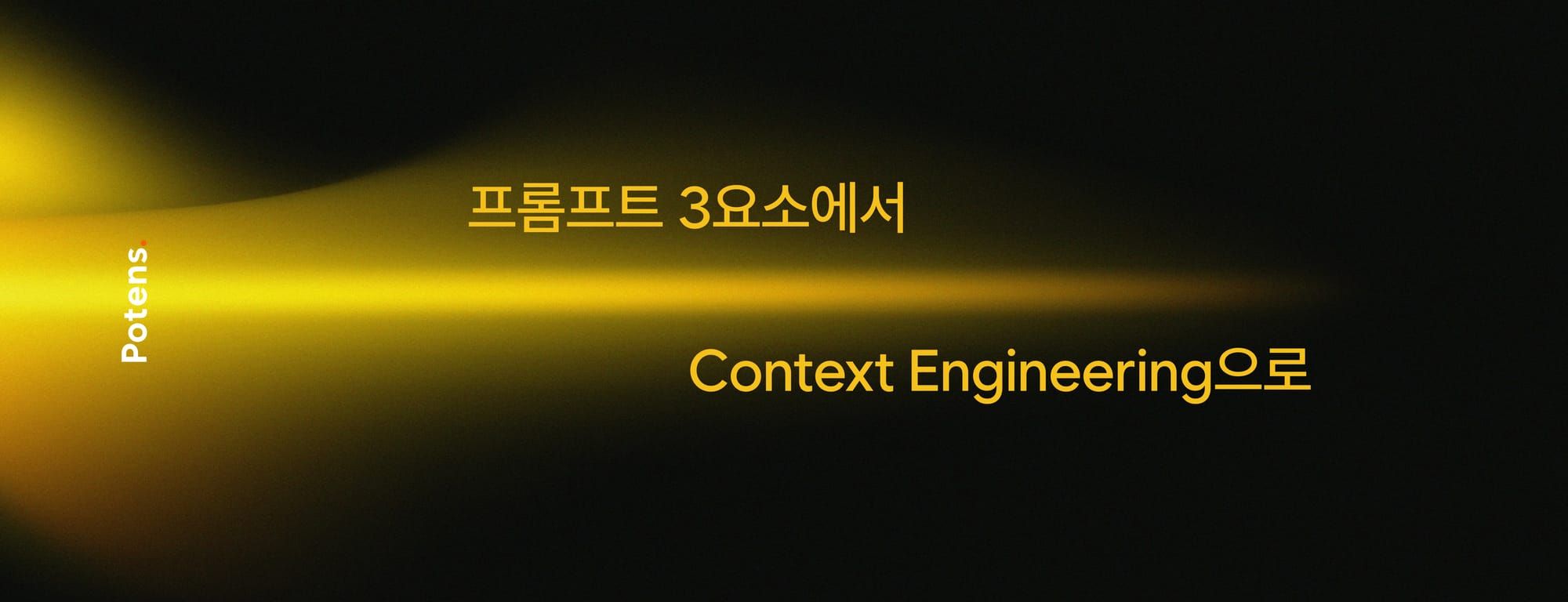 프롬프트 3요소에서 Context Engineering으로 — AI Agent 시대, HRD는 무엇을 준비해야 하는가