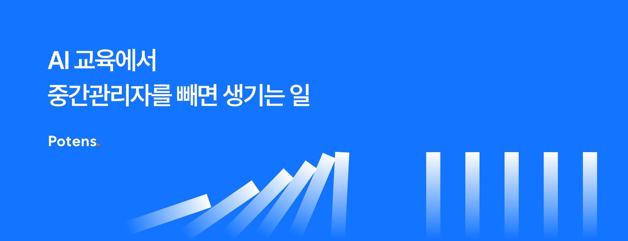 AI 교육에서 중간관리자를 빼면 생기는 일