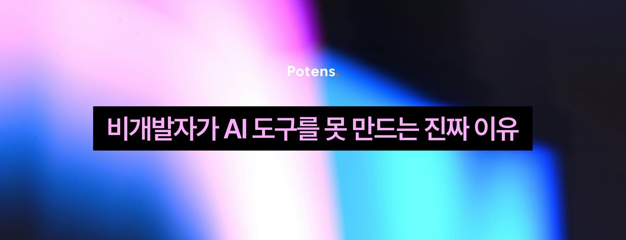 비개발자가 AI 도구를 못 만드는 진짜 이유