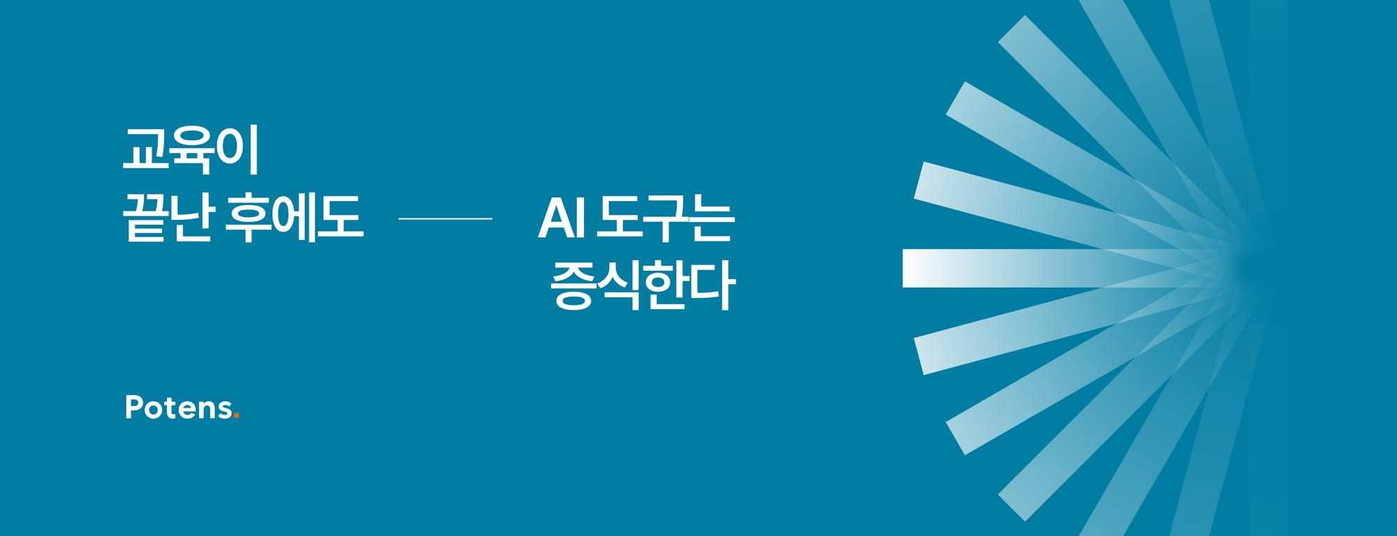 교육이 끝난 후에도 AI 도구는 증식한다
