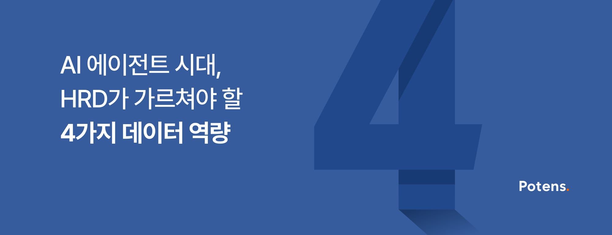AI 에이전트 시대, HRD가 가르쳐야 할 4가지 데이터 역량