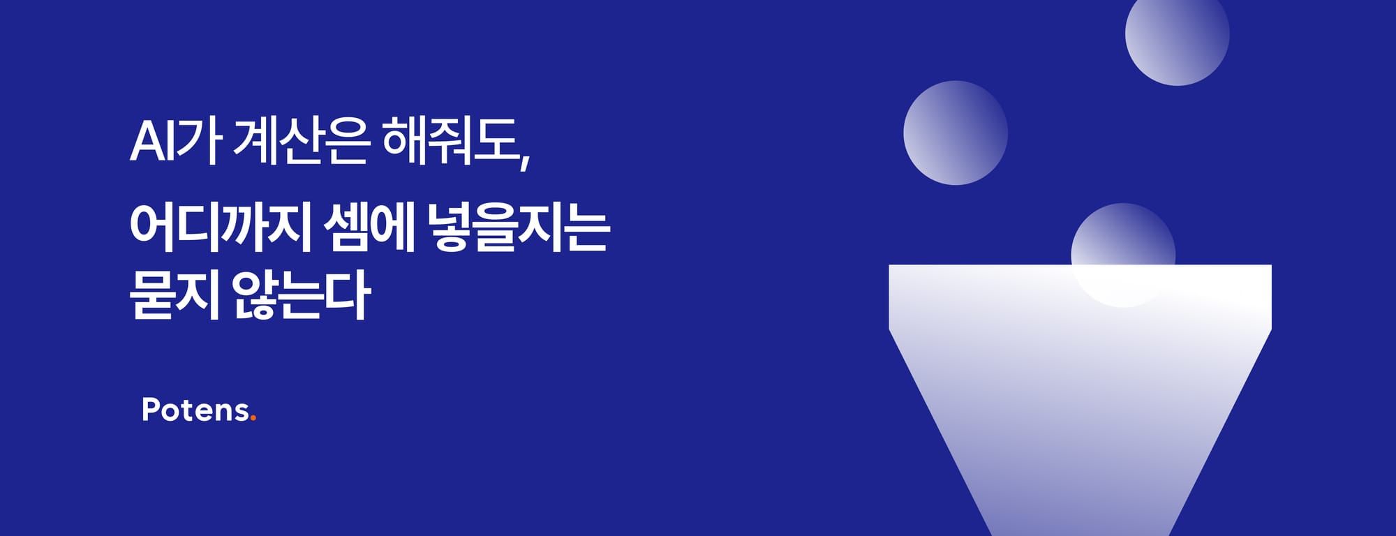 AI가 계산은 해줘도, 어디까지 셈에 넣을지는 묻지 않는다