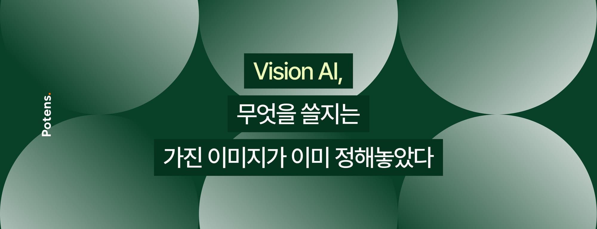 Vision AI, 무엇을 쓸지는 가진 이미지가 이미 정해놓았다