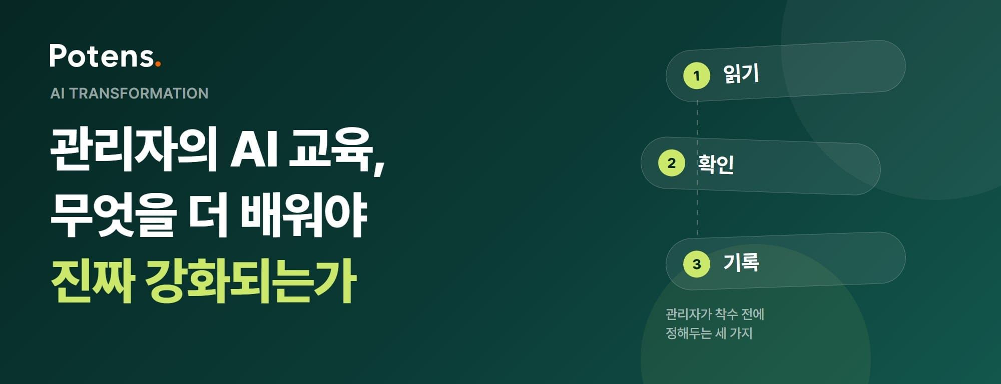 관리자의 AI 교육, 무엇을 더 배워야 진짜 강화되는가