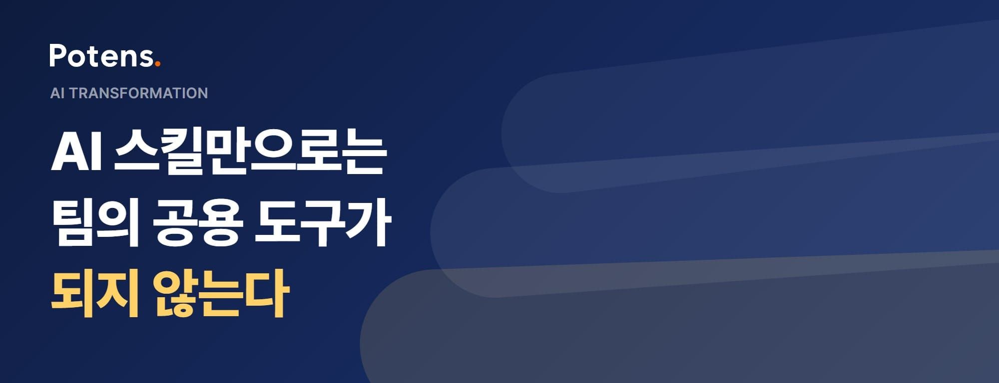 AI 스킬만으로는 팀의 공용 도구가 되지 않는다