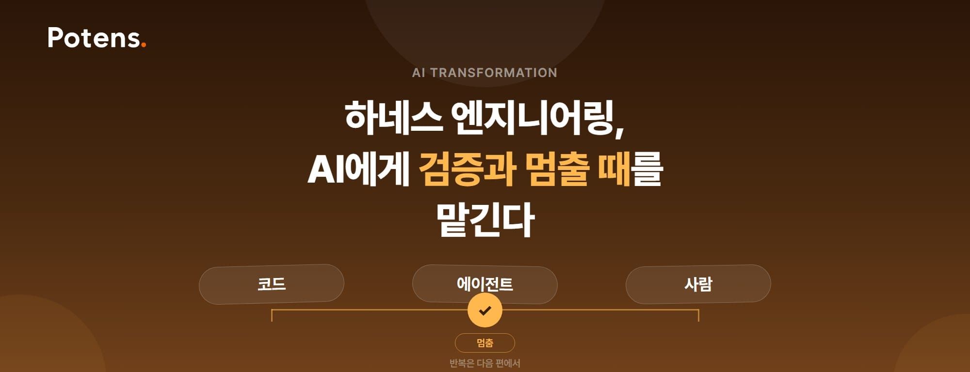하네스 엔지니어링, AI에게 검증과 멈출 때를 맡긴다