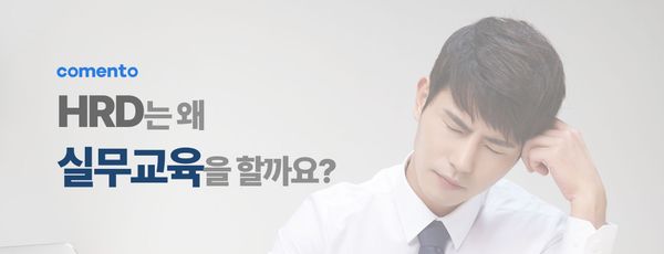 HRD 담당자가 실무 교육을 하는 이유