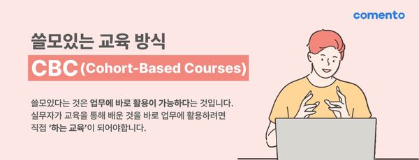 쓸모있는 실무 교육 방식, CBC