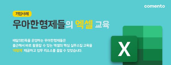 '우아한형제들'의 엑셀 교육법