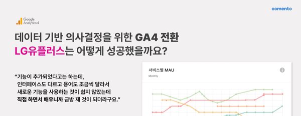 LG유플러스 마케터의 GA4 교육 전략