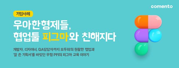 우아한형제들 PM이 협업하는 방법, 피그마
