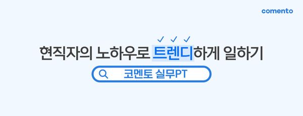 현직자의 노하우로 트렌디하게 일하는 방법, 실무PT