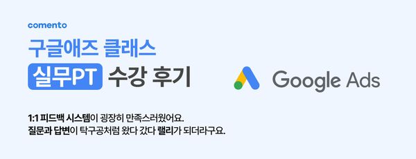 실무PT 수강 후기 l 구글애즈 클래스