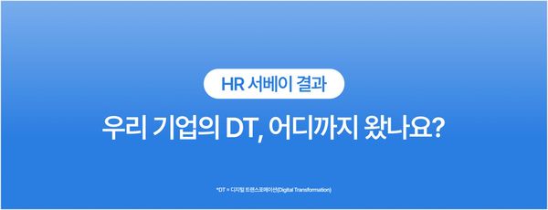 기업의 DT 추진현황에 관한 설문조사 결과