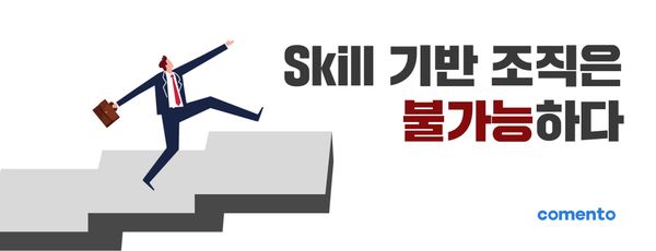 Skill 기반의 조직은 불가능하다