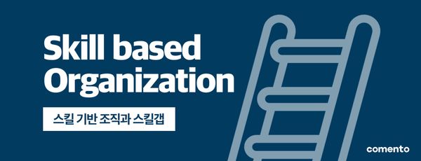 Skill 기반 조직과 Skill Gap
