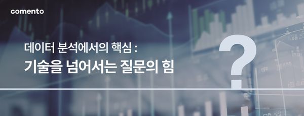 데이터 분석에서의 핵심: 기술을 넘어서는 질문의 힘