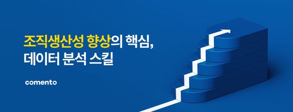 조직생산성을 높이는 데이터 분석 Skill