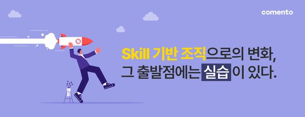 Skill 기반의 조직으로의 시작, 실습 기반 Skill 교육