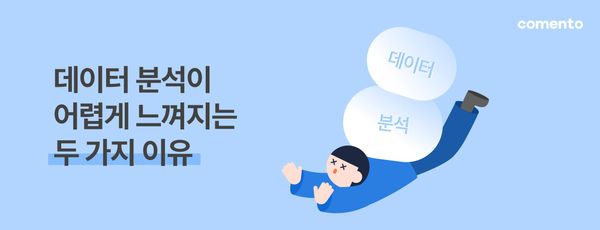 데이터 분석이 어렵게 느껴지는 두 가지 이유