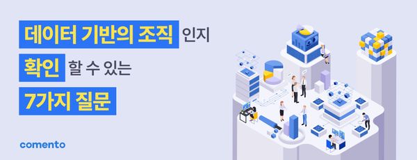 데이터 기반의 조직인지 확인할 수 있는 7가지 질문