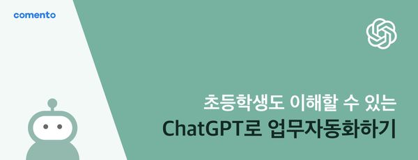 초등학생도 이해하는 ChatGPT로 업무자동화하기