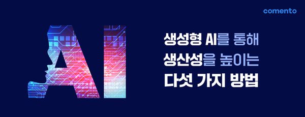 생성형 AI를 통해 생산성을 높이는 다섯 가지 방법