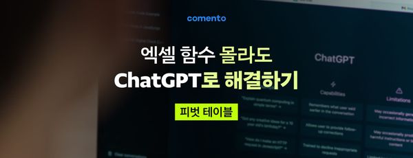 엑셀 함수 몰라도 ChatGPT로 해결하기 - 피벗 테이블
