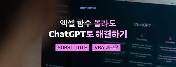 엑셀 함수 몰라도 ChatGPT로 해결하기 - SUBSTITUTE, VBA 매크로