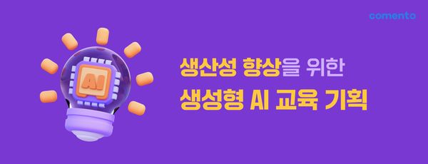 생산성 향상을 위한 생성형 AI 교육 기획