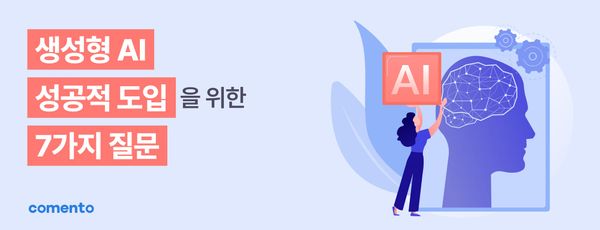 생성형 AI 성공적 도입을 위한 7가지 질문